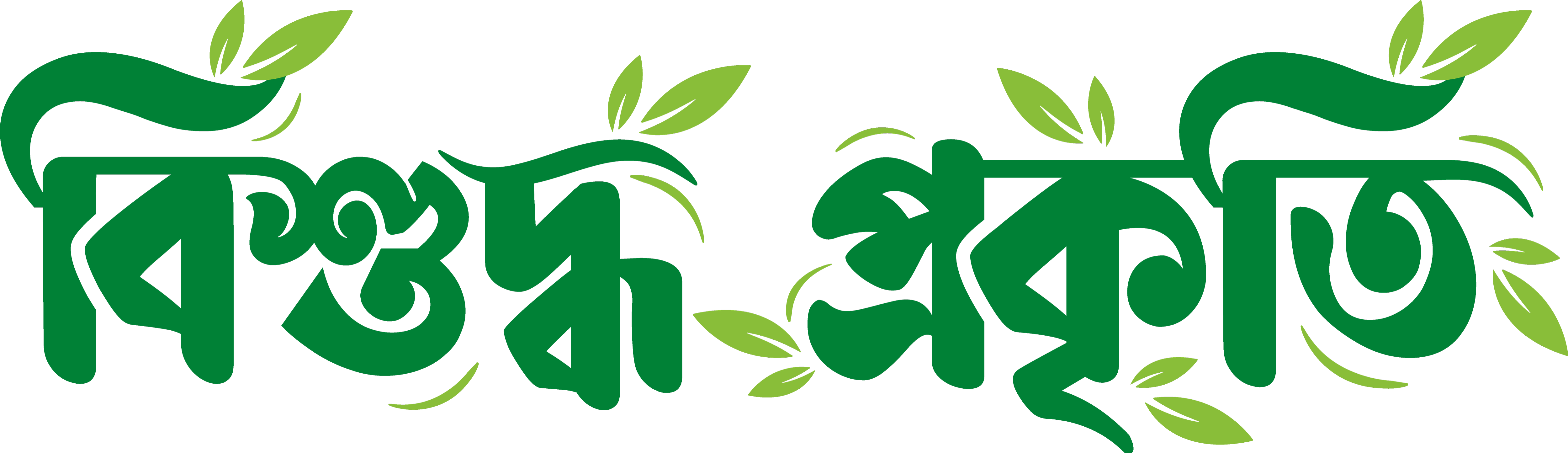 বিশুদ্ধ প্রকৃতি